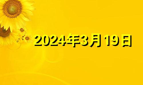 2024年3月19日 2024年3月14日农历