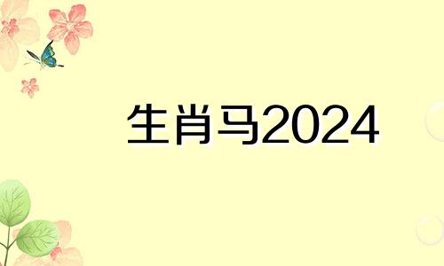 生肖马2024 属马的在2024年的运势好不好呢