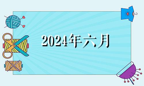 2024年六月 2024年6月日历表