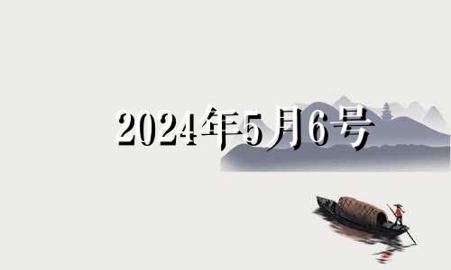 2024年5月6号 2024年五月下旬有多少天