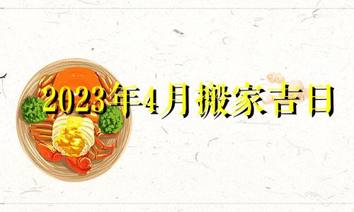 2023年4月搬家吉日 2021年3月24搬家