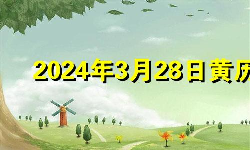 2024年3月28日黄历 3月24适合提车吗