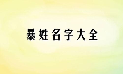 暴姓名字大全 暴字姓氏