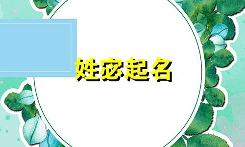 姓宓起名 姓宓的男孩名字