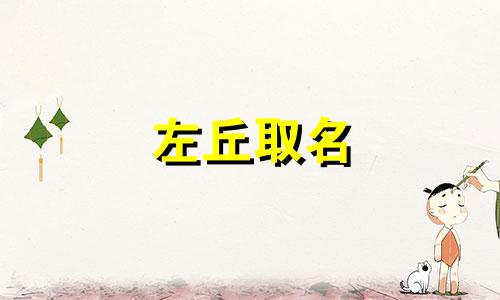 左丘取名 左丘明名字由来