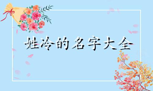 姓冷的名字大全 冷字姓氏名字