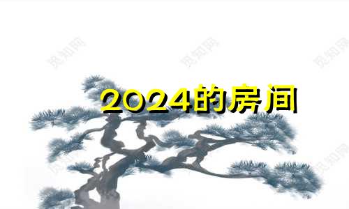 2024的房间 2024年风水吉凶方位