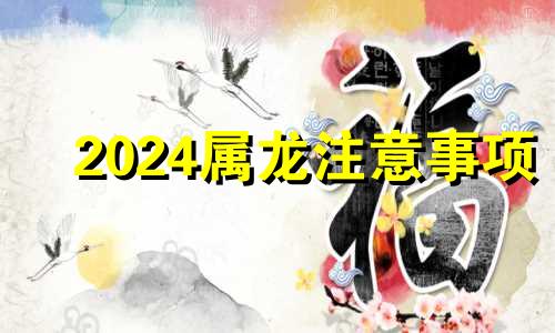 2024属龙注意事项 1964年属龙人今日运势