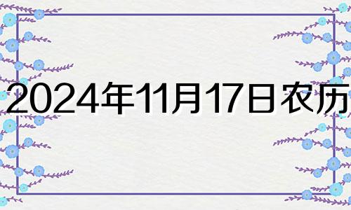 2024年11月17日农历多少 2020年11月14日入宅好吗