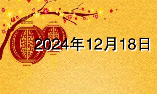 2024年12月18日 2024年12月日历表