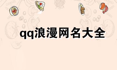 qq浪漫网名大全 浪漫的qq名字大全带符号