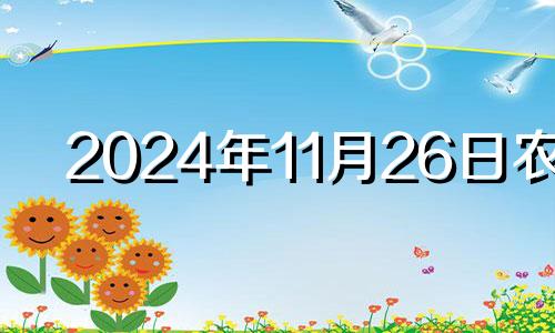 2024年11月26日农历 2020年11月24开业黄道吉日一览表