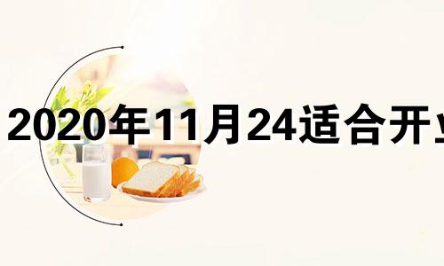 2020年11月24适合开业吗 11月24日开业吉时