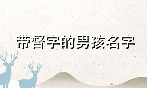 带督字的男孩名字 仉督姓氏名人