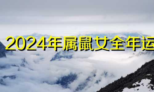 2024年属鼠女全年运势 2024属鼠命运怎样