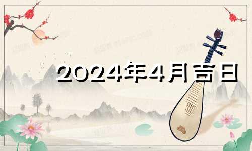 2024年4月吉日 20214月出行吉日