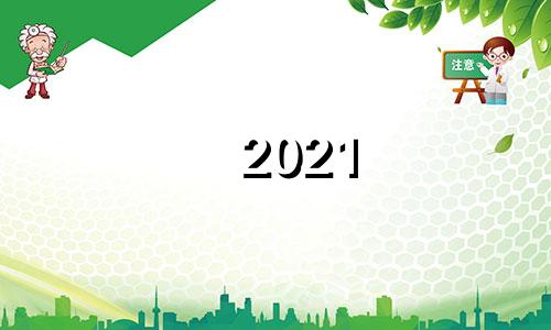 2021 5月领证吉日 2021年5月领证最佳吉日期