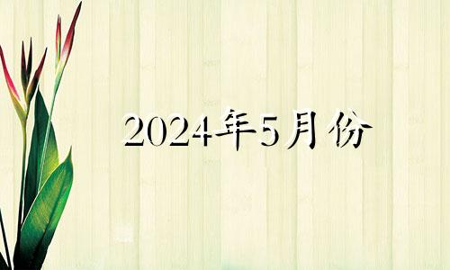 2024年5月份 2024年五月结婚吉日