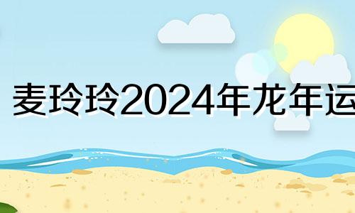 麦玲玲2024年龙年运程 九紫火运什么颜色最旺