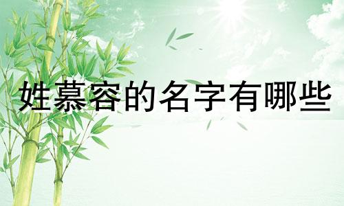 姓慕容的名字有哪些 姓慕容名什么好听