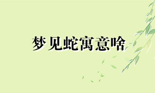 梦见蛇寓意啥 梦见蛇预兆什么?