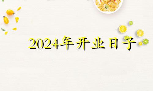 2024年开业日子 2024年5月黄道吉日