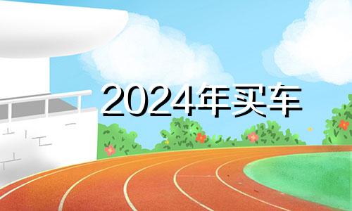 2024年买车 2024年五月下旬有多少天