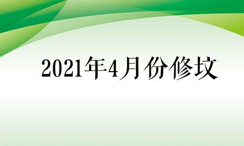 2021年4月份修坟 2020年4月份几号可以修坟