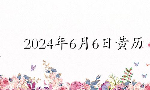 2024年6月6日黄历 2022年6月14号结婚是吉日吗