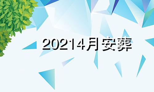 20214月安葬 2021年6月安葬吉日吉时