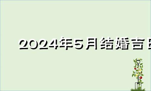 2024年5月结婚吉日 2024年五月下旬有多少天