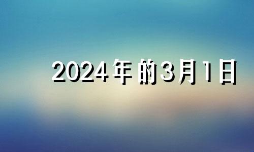 2024年的3月1日 2024年3月14日什么日子