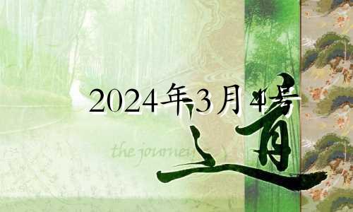 2024年3月4号 2024年3月3日星期几