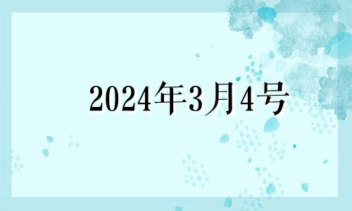 2024年3月4号 2024年3月黄道吉日