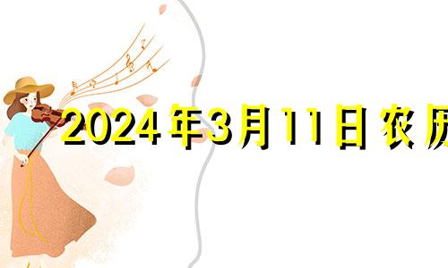 2024年3月11日农历 2024年3月14日什么日子