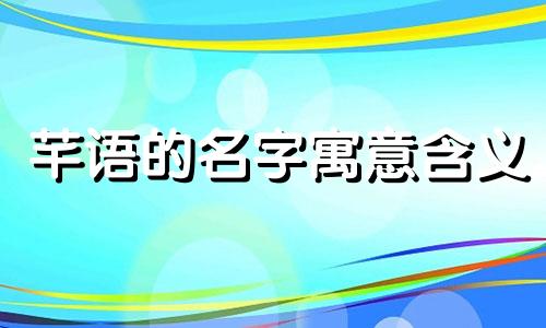 芊语的名字寓意含义 芊语的名字寓意好吗