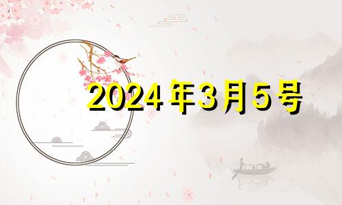 2024年3月5号 2023年4月5号黄道吉日