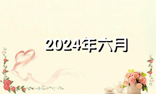 2024年六月 2024年6月星历表