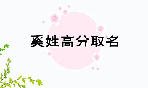 奚姓高分取名 奚姓的洋气名字