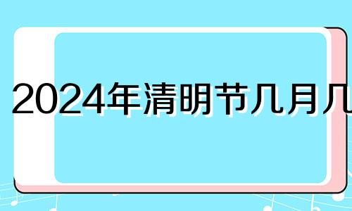 2024年清明节几月几日 2022年清明节能立碑吗