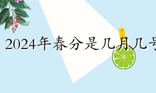 2024年春分是几月几号 2o21年春分是哪天