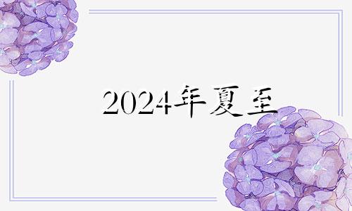 2024年夏至 2024年什么时间立春