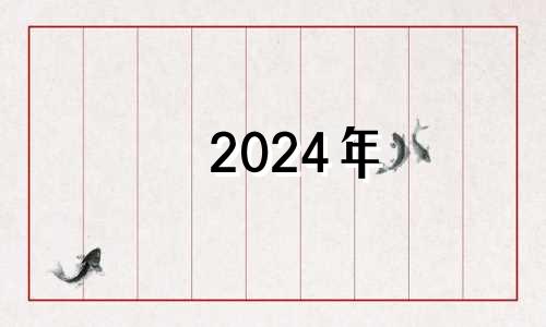 2024年 太岁 犯太岁2024年生肖是什么