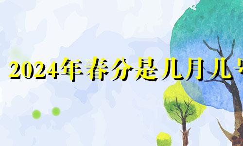 2024年春分是几月几号 2021年春分后天气还会冷吗