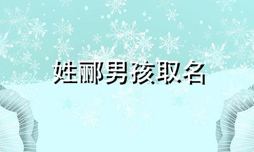 姓郦男孩取名 郦字起名