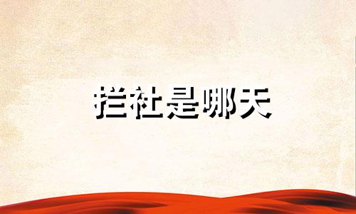 拦社是哪天 农村拦社是什么意思