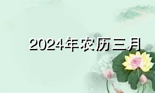 2024年农历三月 2023年农历四月