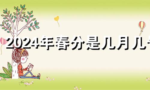 2024年春分是几月几号 在二十四节气中,春分过后依次是什么