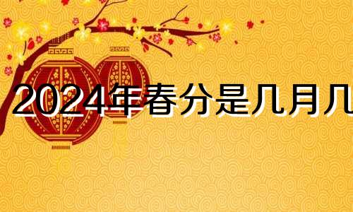 2024年春分是几月几号 2021春分适合结婚吗