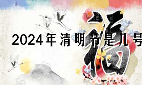 2024年清明节是几号 2044年清明节是几月几号